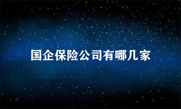 国企保险公司有哪几家