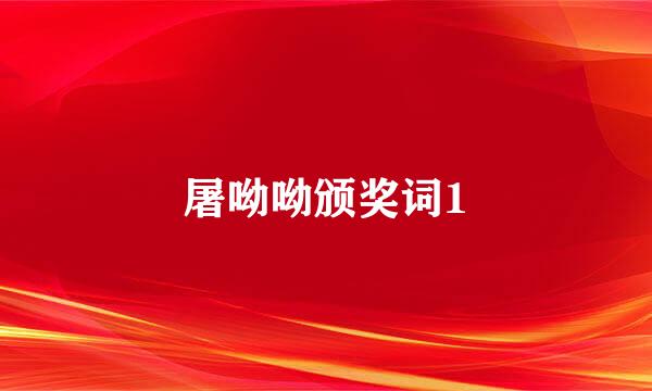 屠呦呦颁奖词1