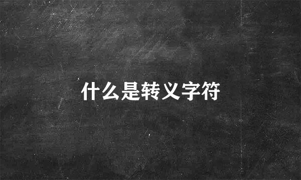 什么是转义字符
