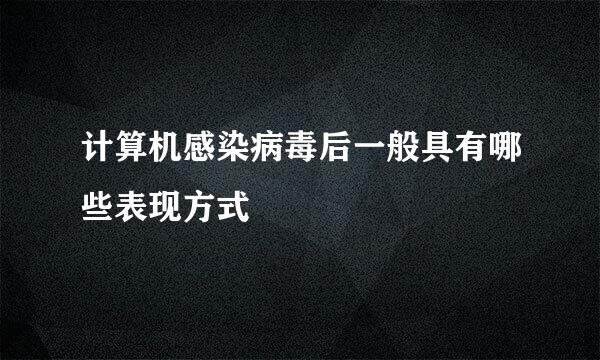计算机感染病毒后一般具有哪些表现方式