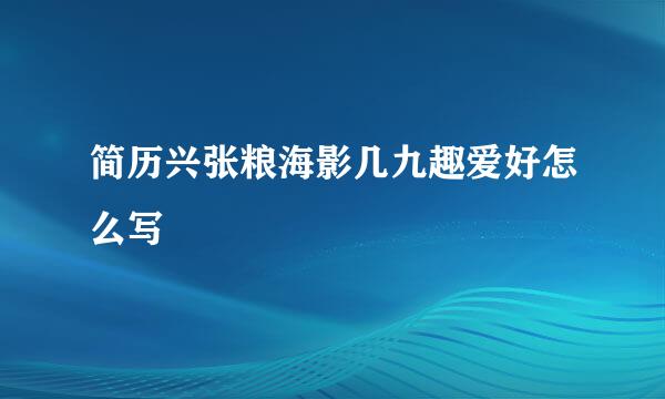 简历兴张粮海影几九趣爱好怎么写