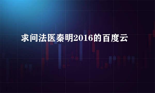 求问法医秦明2016的百度云