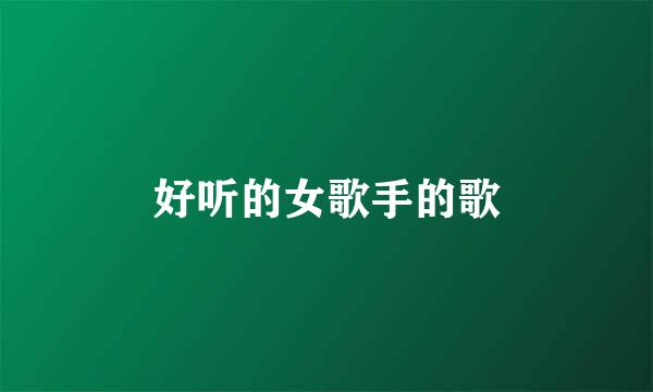 好听的女歌手的歌