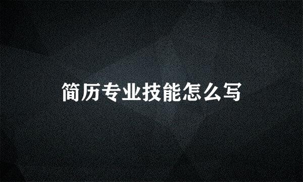 简历专业技能怎么写