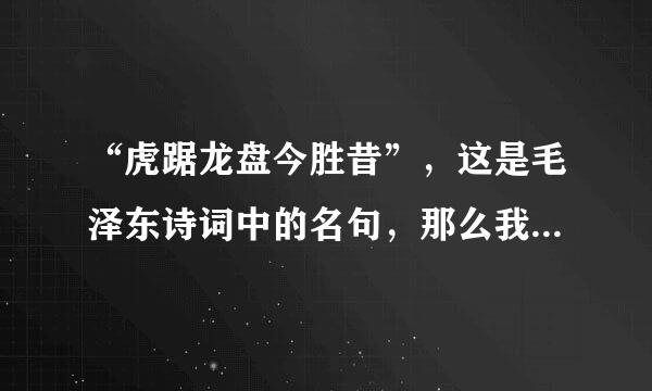 “虎踞龙盘今胜昔”，这是毛泽东诗词中的名句，那么我国哪个城市有“龙盘虎踞”之称？（）
