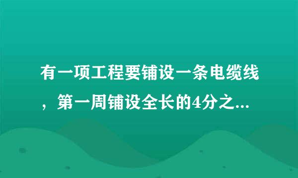 有一项工程要铺设一条电缆线，第一周铺设全长的4分之1，第二周铺设了全长的5分之1，还剩220千米没铺，这条