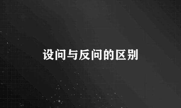 设问与反问的区别