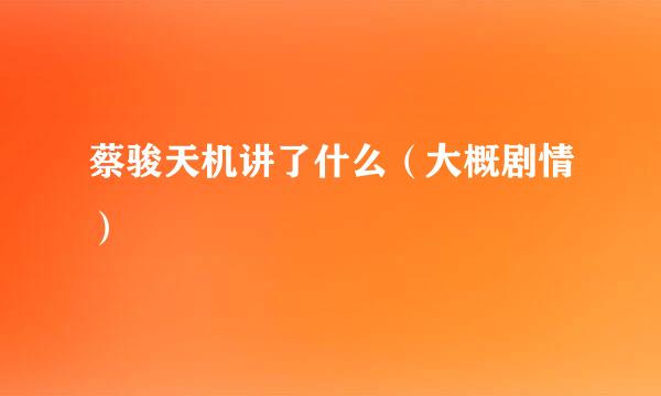 蔡骏天机讲了什么（大概剧情）