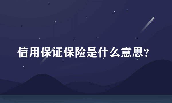 信用保证保险是什么意思？