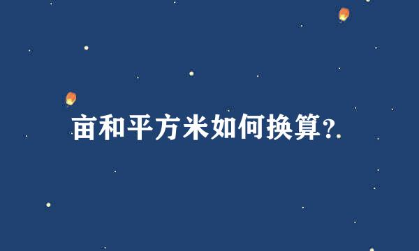亩和平方米如何换算？