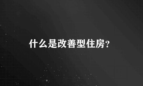 什么是改善型住房？