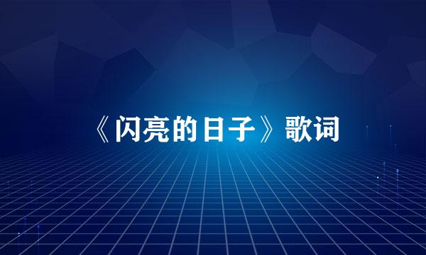 《闪亮的日子》歌词