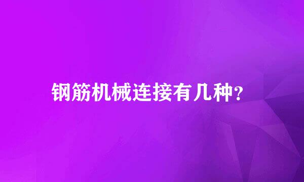 钢筋机械连接有几种？