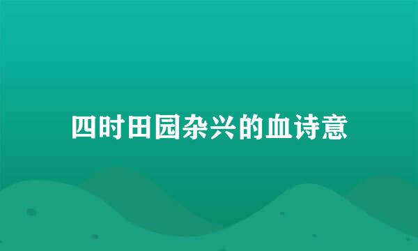 四时田园杂兴的血诗意