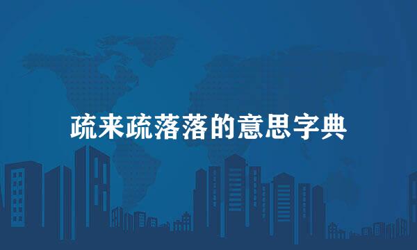 疏来疏落落的意思字典