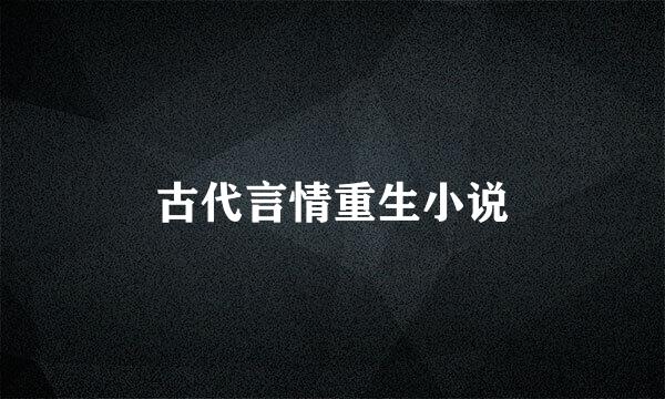 古代言情重生小说