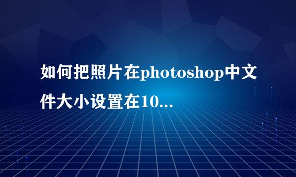 如何把照片在photoshop中文件大小设置在10KB以内