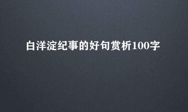 白洋淀纪事的好句赏析100字