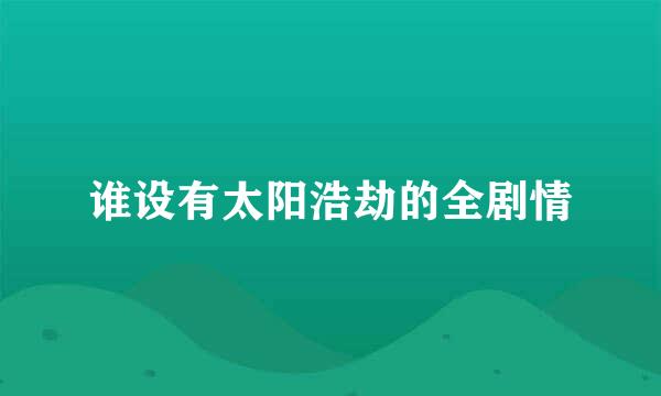 谁设有太阳浩劫的全剧情