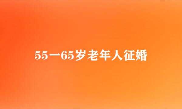55一65岁老年人征婚