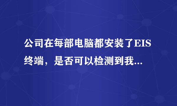 公司在每部电脑都安装了EIS终端，是否可以检测到我们每台电脑的QQ聊天内容？