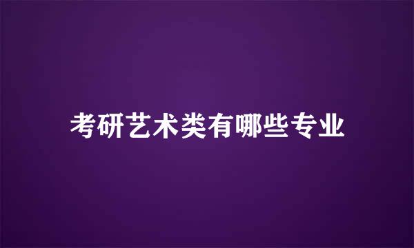 考研艺术类有哪些专业