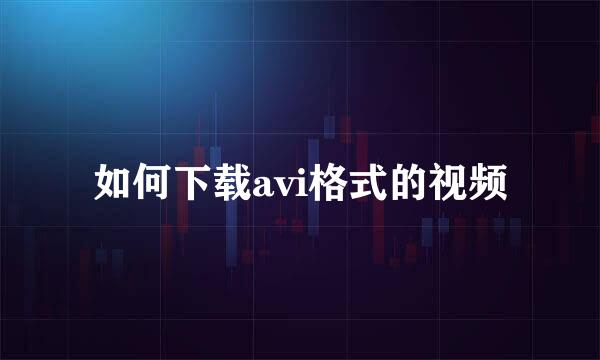 如何下载avi格式的视频