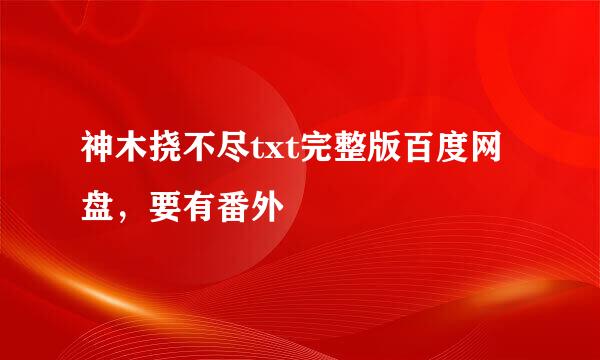 神木挠不尽txt完整版百度网盘，要有番外