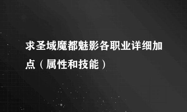 求圣域魔都魅影各职业详细加点（属性和技能）
