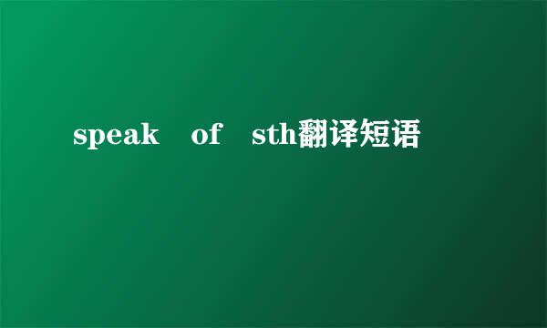 speak of sth翻译短语