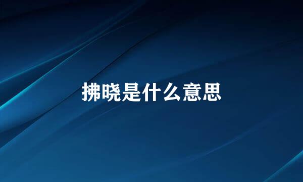 拂晓是什么意思