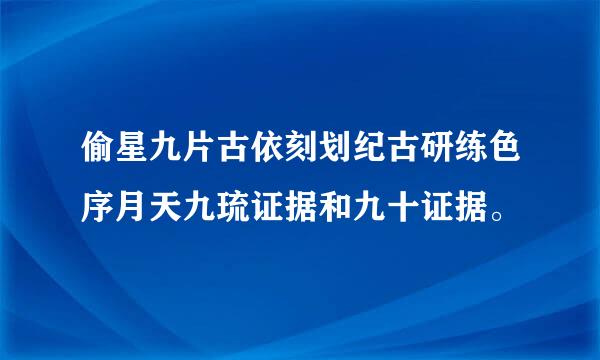 偷星九片古依刻划纪古研练色序月天九琉证据和九十证据。