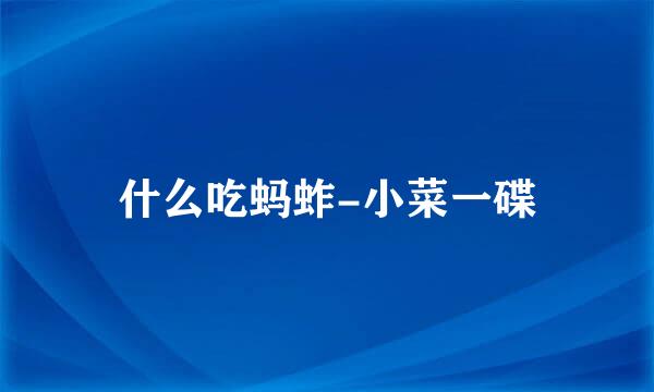 什么吃蚂蚱-小菜一碟