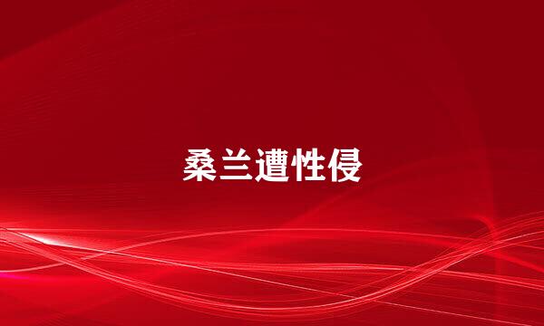 桑兰遭性侵