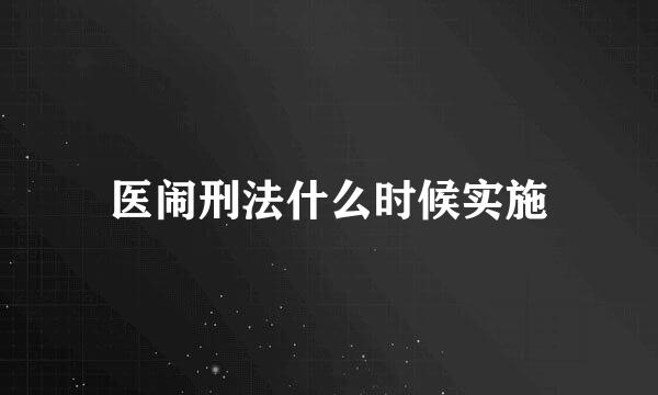 医闹刑法什么时候实施