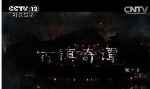 《普法栏目剧》中的《古镇奇谭》都那式例称划器外他期江包括哪期？