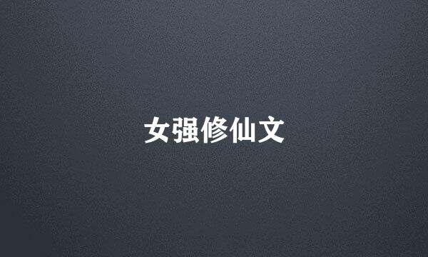 女强修仙文
