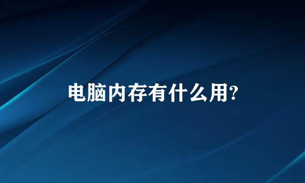 电脑内存有什么用?