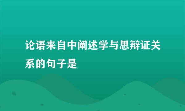 论语来自中阐述学与思辩证关系的句子是