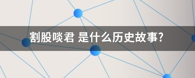割股啖来自君