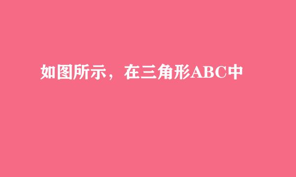 如图所示，在三角形ABC中