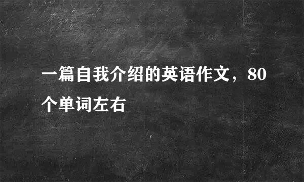 一篇自我介绍的英语作文，80个单词左右