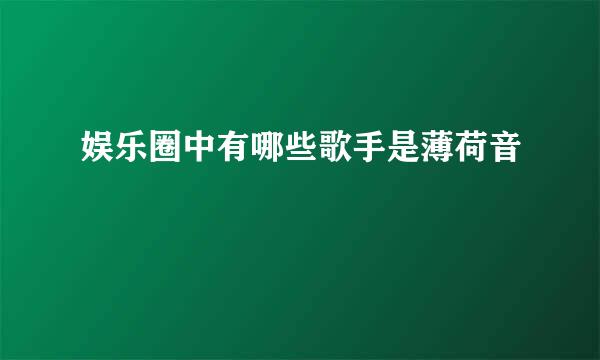 娱乐圈中有哪些歌手是薄荷音