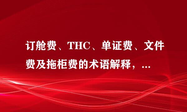 订舱费、THC、单证费、文件费及拖柜费的术语解释，行为发生主体是谁和谁？谢谢