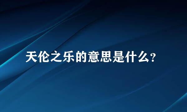 天伦之乐的意思是什么？