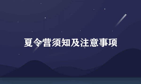 夏令营须知及注意事项