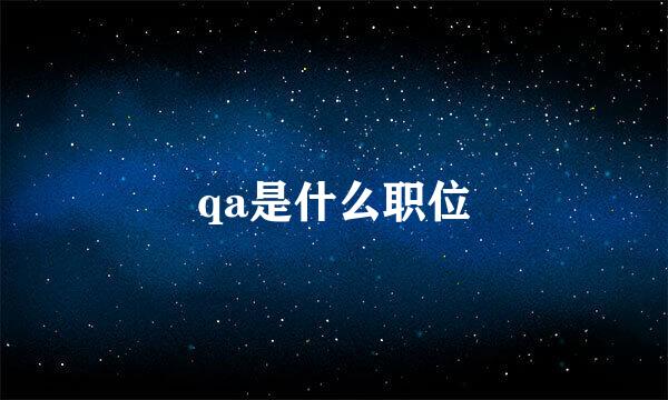 qa是什么职位
