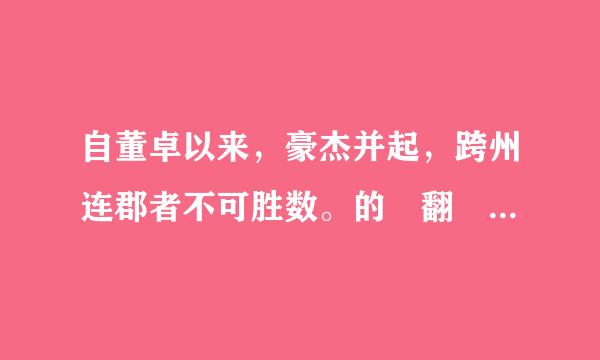 自董卓以来，豪杰并起，跨州连郡者不可胜数。的 翻 译 ！！！