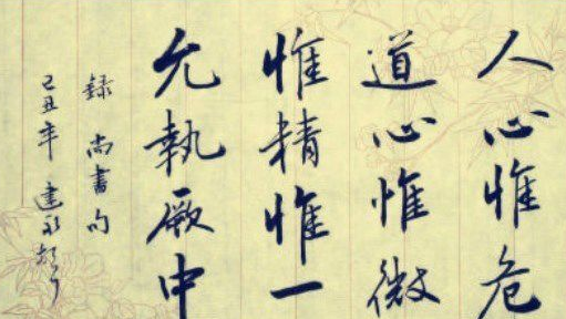 请问：（人心惟危，道心惟微，惟精惟一，允执厥中。） 什问卫奏境硫者金衡女么意思 ？