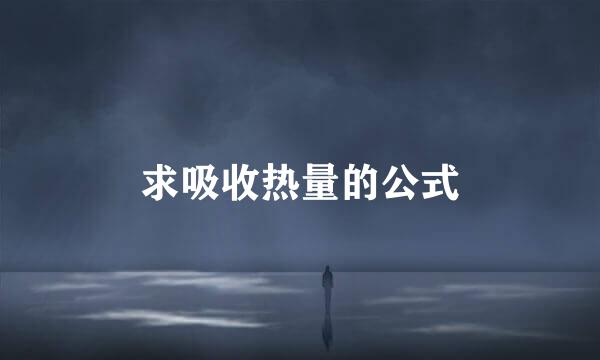 求吸收热量的公式